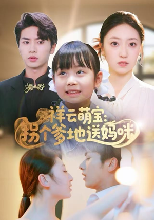 祥云萌宝：拐个爹地送妈咪（65集）精彩短剧来袭