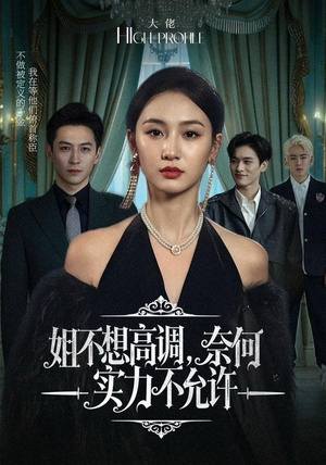 姐不想高调，奈何实力不允许（75集）免费短剧大全