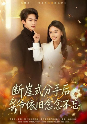 断崖式分手后，枭爷依旧念念不忘（66集）精彩短剧天天看