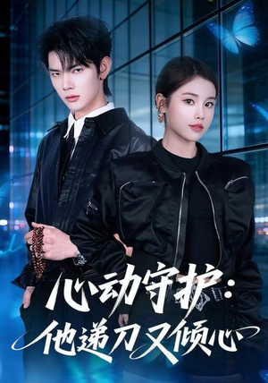 心动守护：他递刀又倾心（62集）热播短剧全集看