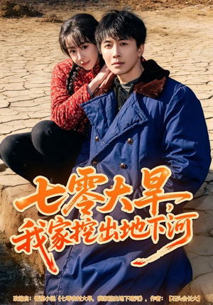 七零大旱，我家挖出地下暗河（82集）太好看了短剧