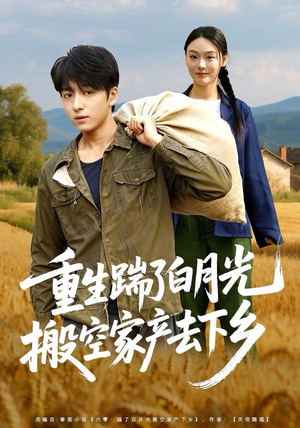 重生踹了白月光搬空家产去下乡（81集）超爽短剧推荐