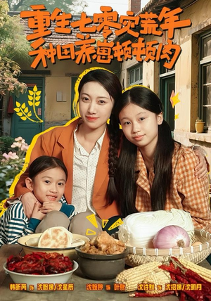 重生七零灾荒年，种田养崽顿顿肉（63集）全集在线看