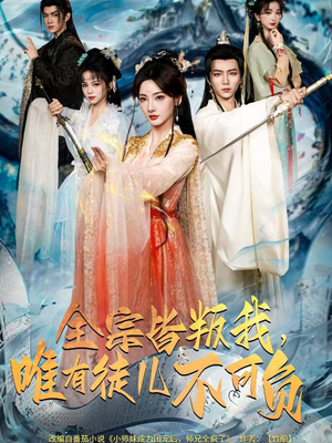 全宗皆叛我，唯有徒儿不可负（61集）80到100集