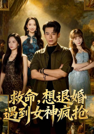 救命，想退婚遭到女神疯抢（79集）热门短剧抢先看