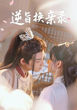 逆旨换亲录（68集）热门短剧分享