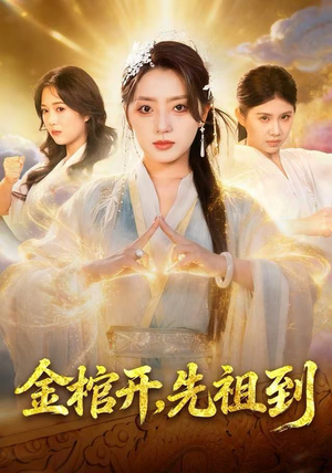 金棺开，先祖到（68集）一起追短剧