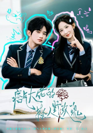 痞气大佬的撩人野玫瑰（80集）在哪看是免费的