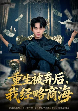 重生被弃后，我经略商海（80集）在哪里可以看