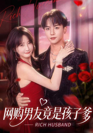 网购男友竟是孩子爹（82集）一起追短剧