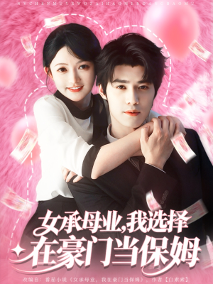 女承母业我选择在豪门当保姆（80集）超级好看的短剧