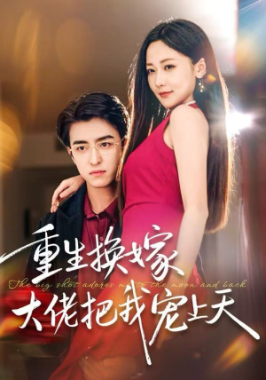 重生换嫁大佬把我宠上天（60集）爆款短剧抢先看