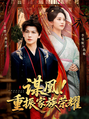 谋凰！重振家族荣耀（60集）追短剧太上头了