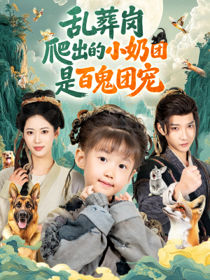 乱葬岗爬出的小奶团是百鬼团宠（85集）在线看