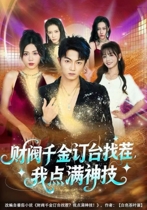 财阀千金订台找茬，我点满神技（80集）热播古装短剧
