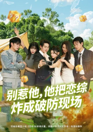 别惹他，他把恋综炸成破防现场（80集）免费看短剧