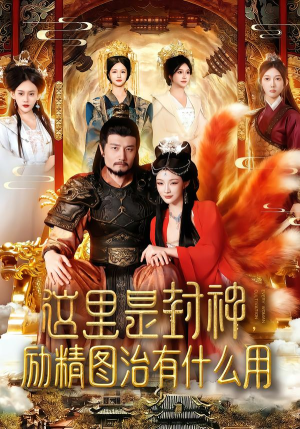 这里是封神励精图治有什么用（134集）口碑爆棚免费看