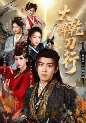 大乾悍刀行：称霸从山寨机开始（84集）精彩好看的短剧