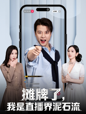摊牌了,我是直播界泥石流(80集) 摊牌了,我是直播界泥石流(80集)短剧片段推荐