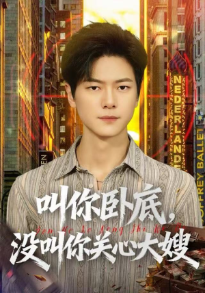 叫你卧底,没叫你关心大嫂(80集) 叫你卧底,没叫你关心大嫂(80集)百度网盘在线看