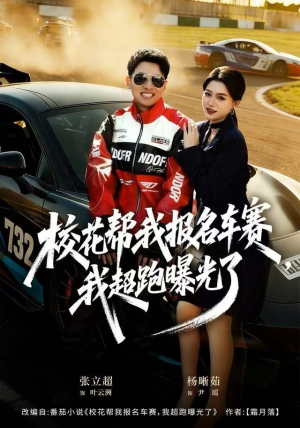 校花帮我报名车赛，我超跑曝光了（80集）火爆短剧来袭