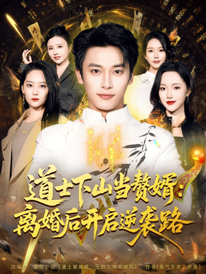 道士下山当赘婿：离婚后开启逆袭路（75集）爆款短剧一起追