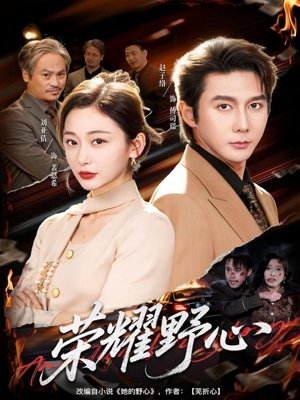 荣耀野心（60集）新短剧推荐