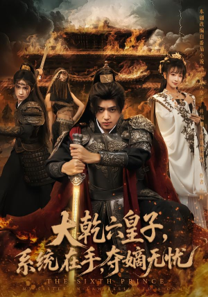 大乾六皇子系统在手夺嫡无忧（76集）常回家看看短剧