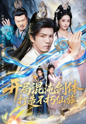 开局混沌剑体打造不朽仙族（80集）男主角是谁