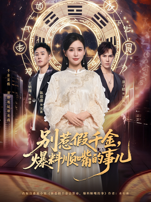 别惹假千金，爆料顺嘴的事儿（85集）短剧解说全集