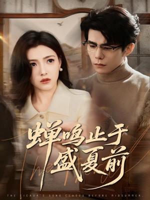 蝉鸣止于盛夏前（64集）大结局