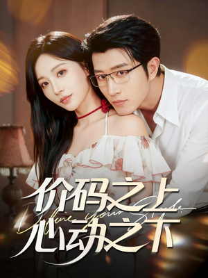 价码之上，心动之下（64集）高分推荐免费看