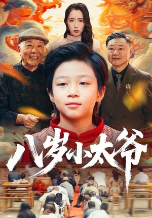 八岁小太爷（60集）短剧免费观看