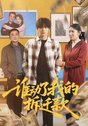 谁动了我的拆迁款（58集）红果免费短剧