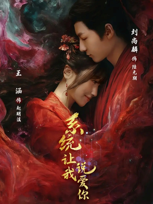 系统让我说爱你（80集）精彩短剧热播中