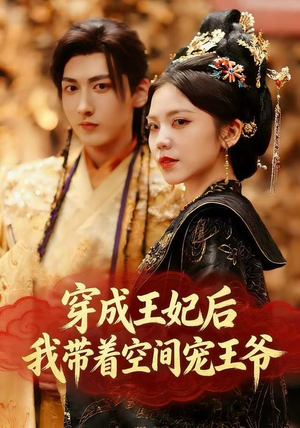 穿成王妃后，我带着空间宠王爷（61集）更新时间一览表