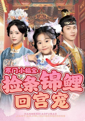 寒门小福宝：捡条锦鲤回宫宠（69集）今日最火短剧