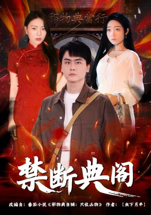 禁断典阁（73集）看精彩短剧