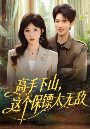 高手下山，这个保镖太无敌（80集）在哪看是免费的