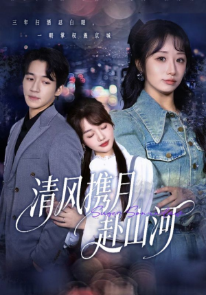 明月照我赴征程（75集）爆款热门短剧