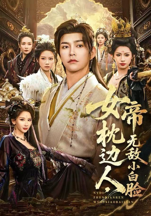 女帝枕边人,无敌小白脸(80集) 女帝枕边人,无敌小白脸(80集)好看短剧抢先看