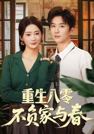 重生八零不负家与春(70集) 重生八零不负家与春(70集)河马免费短剧