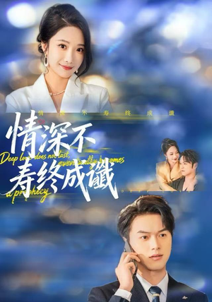 情深不寿终成谶(74集) 情深不寿终成谶(74集)完整版