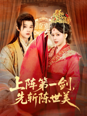 上阵第一剑先斩陈世美(63集) 上阵第一剑先斩陈世美(63集)最火爆短剧