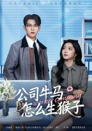 公司牛马怎么生猴子(80集) 公司牛马怎么生猴子(80集)热门短剧大全