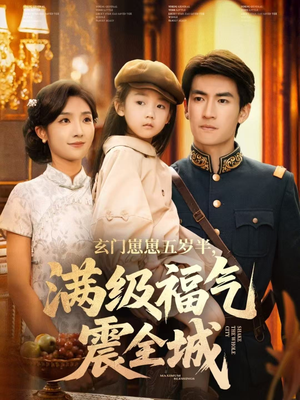 玄门崽崽五岁半,满级福气震全城(78集) 玄门崽崽五岁半,满级福气震全城(78集)热播短剧分享