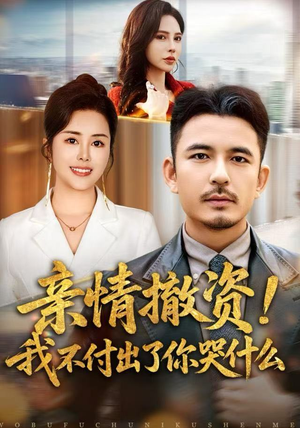 亲情撤资！我不付出了你哭什么（80集）短剧追到爽