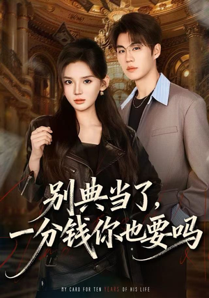 别典当了，一分钱你也要吗（60集）免费在线看