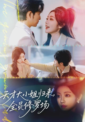 天才大小姐归来，全员修罗场（60集）完整版