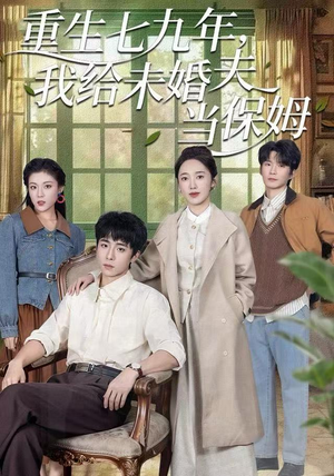 重生七九年，我给未婚夫当保姆（60集）女频短剧推荐